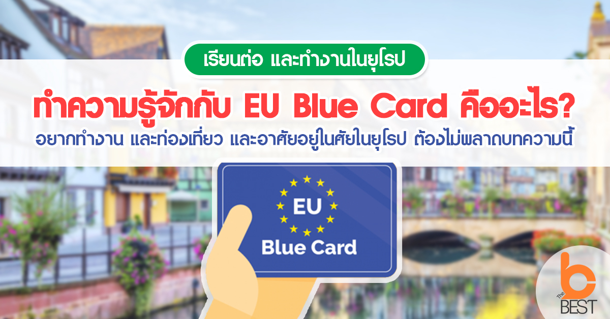 ทำความรู้จักกับ EU Blue Card คืออะไร อยากทำงาน และท่องเที่ยว และอาศัย